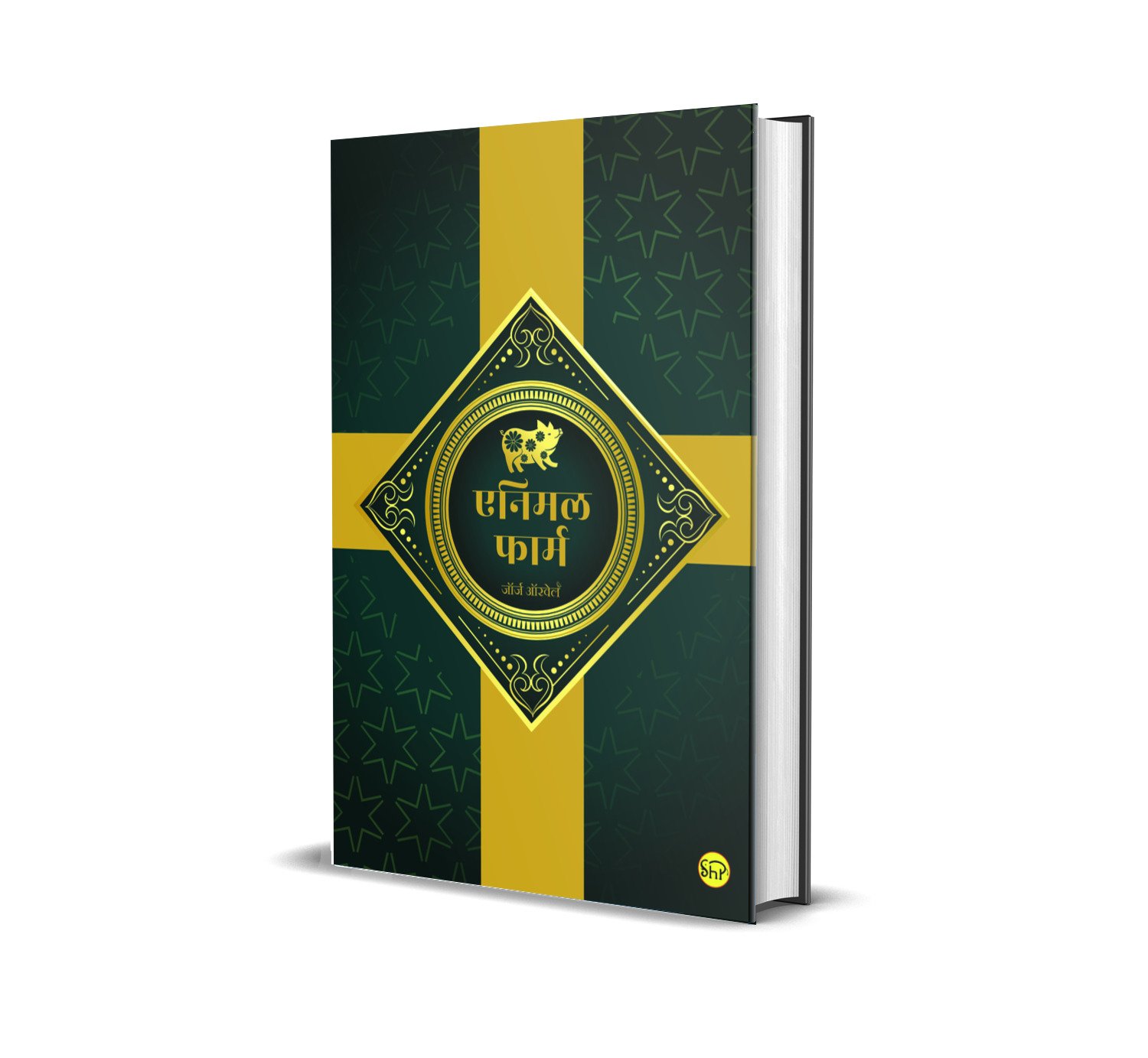 Animal Farm ( एनिमल फार्म )