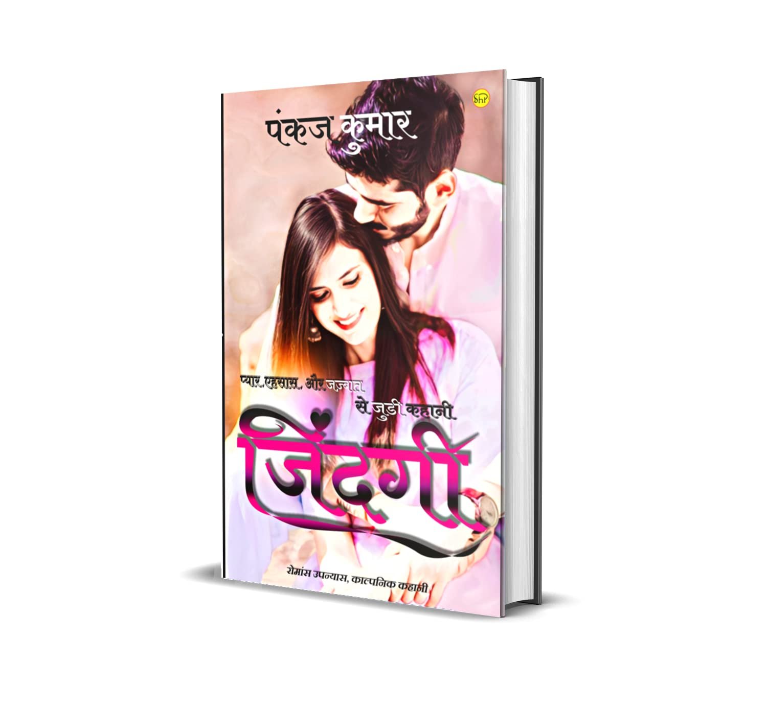 ज़िंदगी - प्यार, एहसास और जज़्बात से जुडी कहानी